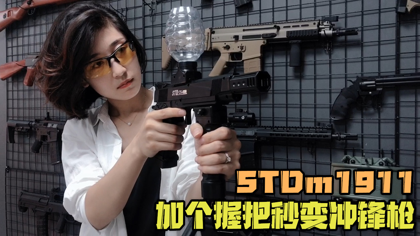 STDm1911加个握把秒变微冲,这性价比还算可以